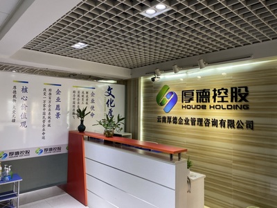 云南厚德企業(yè)管理咨詢 以專業(yè)與智慧賦能企業(yè)成長
