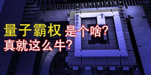 中國量子計算機再創(chuàng)突破 速度超越超級計算機億萬倍