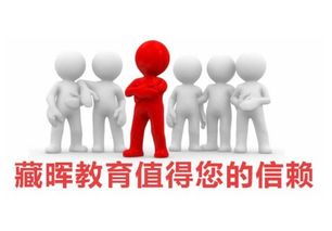 藏暉教育加盟全解析 費用、代理條件與招商平臺詳解