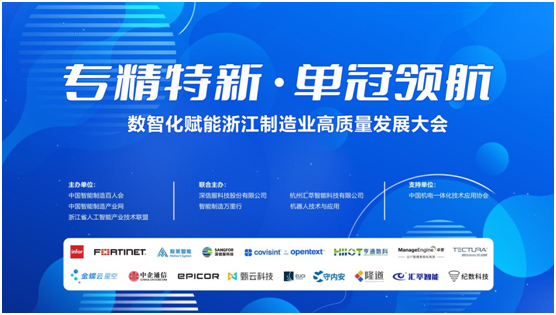 專精特新 單冠領航 2024數智化賦能浙江制造業高質量發展大會在杭州成功舉辦